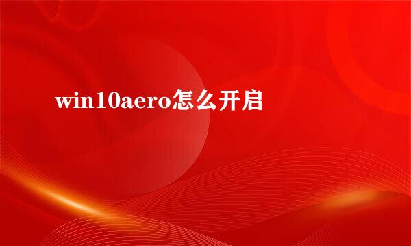 win10aero怎么开启