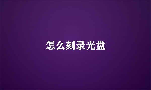 怎么刻录光盘
