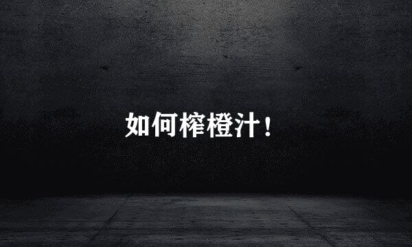 如何榨橙汁！