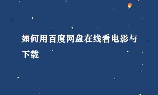 如何用百度网盘在线看电影与下载
