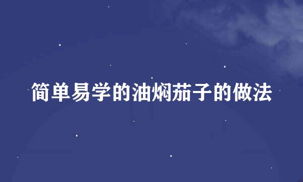 简单易学的油焖茄子的做法
