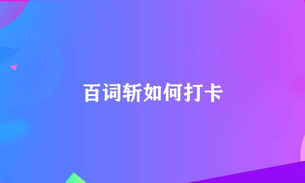百词斩如何打卡