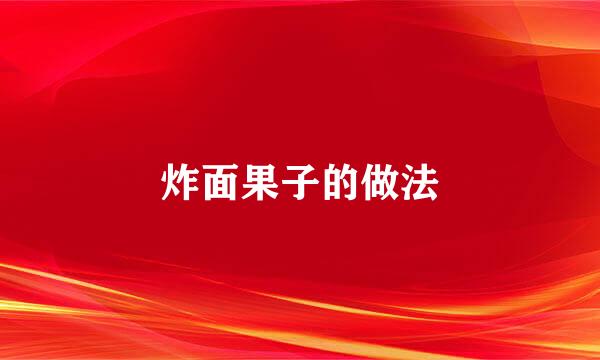 炸面果子的做法