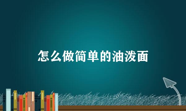 怎么做简单的油泼面