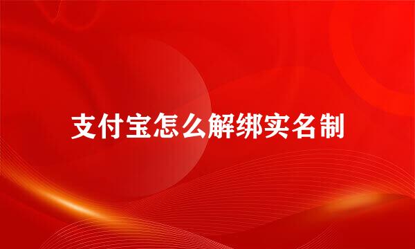 支付宝怎么解绑实名制