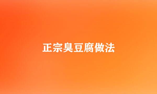 正宗臭豆腐做法