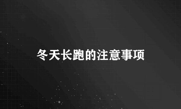 冬天长跑的注意事项