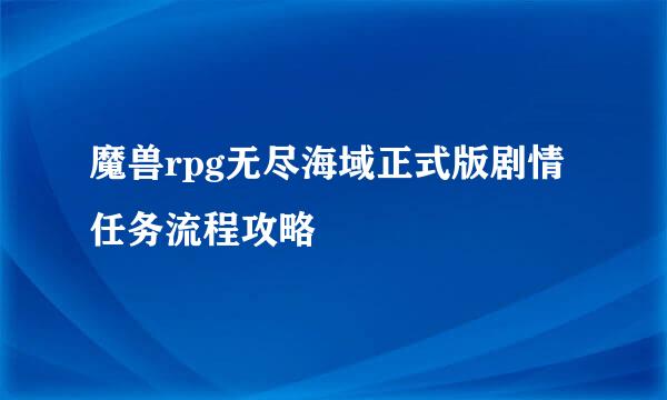 魔兽rpg无尽海域正式版剧情任务流程攻略