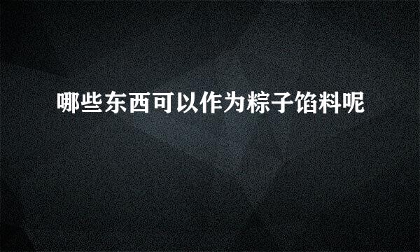 哪些东西可以作为粽子馅料呢