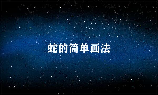 蛇的简单画法