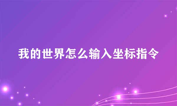 我的世界怎么输入坐标指令