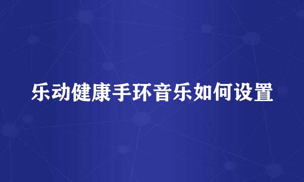 乐动健康手环音乐如何设置