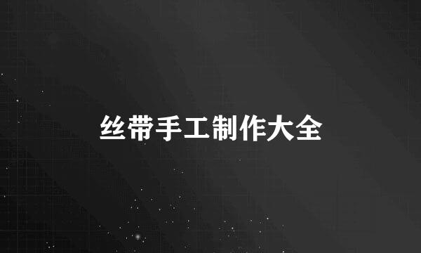 丝带手工制作大全