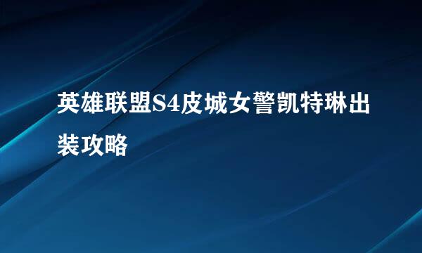 英雄联盟S4皮城女警凯特琳出装攻略