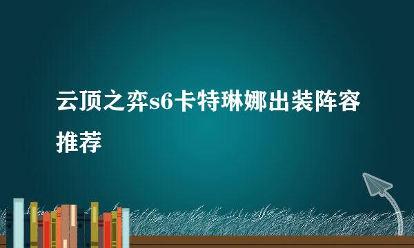 云顶之弈s6卡特琳娜出装阵容推荐