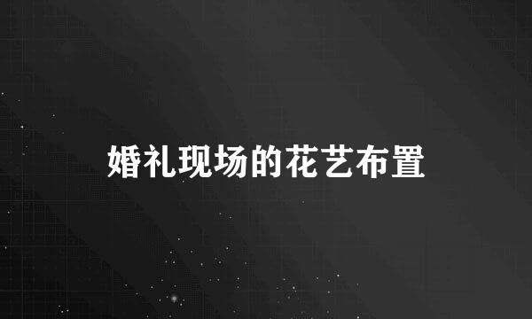 婚礼现场的花艺布置