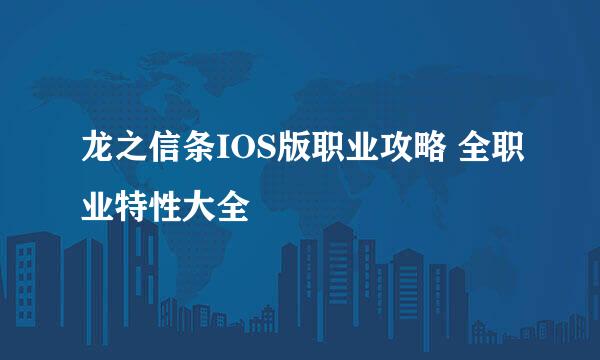 龙之信条IOS版职业攻略 全职业特性大全