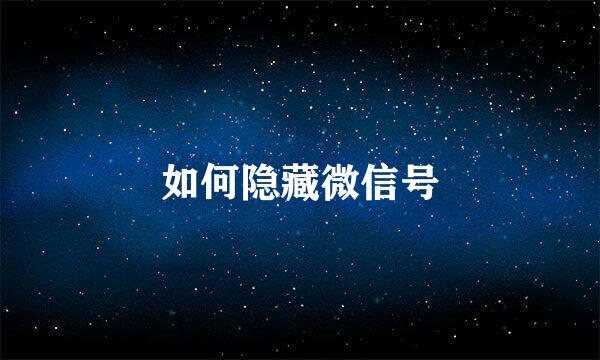 如何隐藏微信号