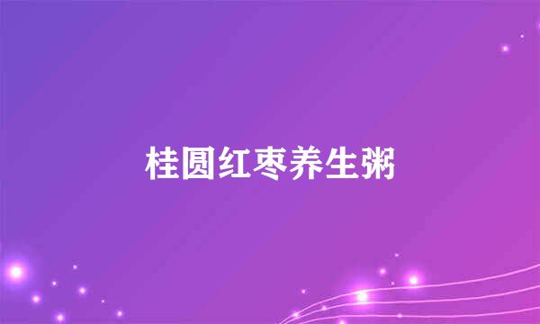 桂圆红枣养生粥