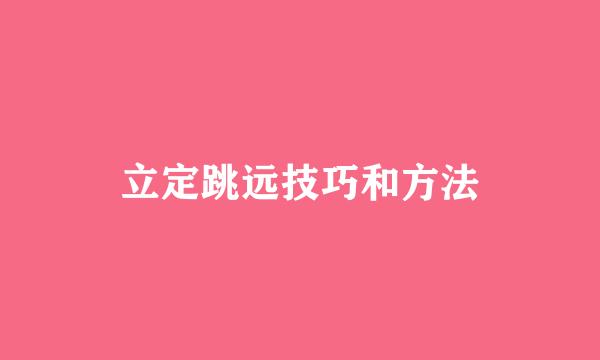 立定跳远技巧和方法