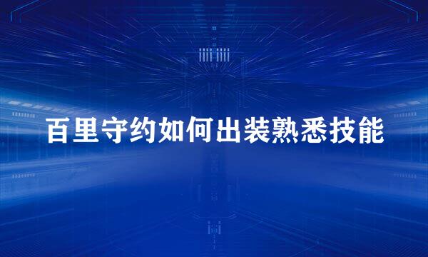 百里守约如何出装熟悉技能