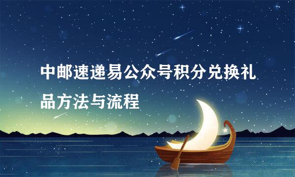 中邮速递易公众号积分兑换礼品方法与流程