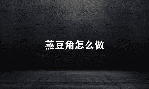 蒸豆角怎么做