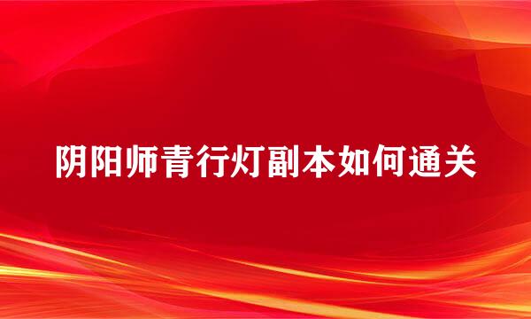 阴阳师青行灯副本如何通关