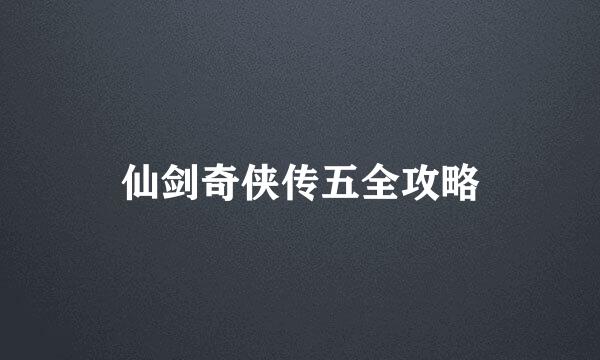 仙剑奇侠传五全攻略