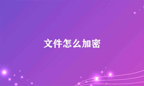 文件怎么加密