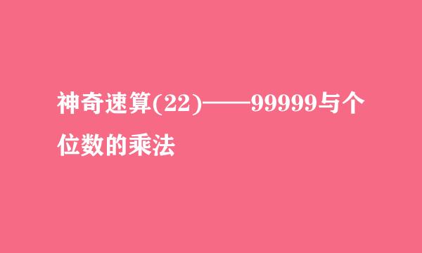 神奇速算(22)——99999与个位数的乘法