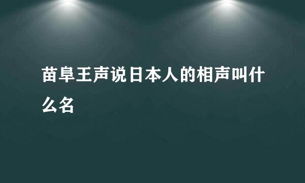 苗阜王声说日本人的相声叫什么名