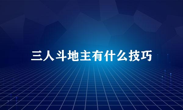 三人斗地主有什么技巧