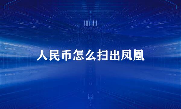 人民币怎么扫出凤凰