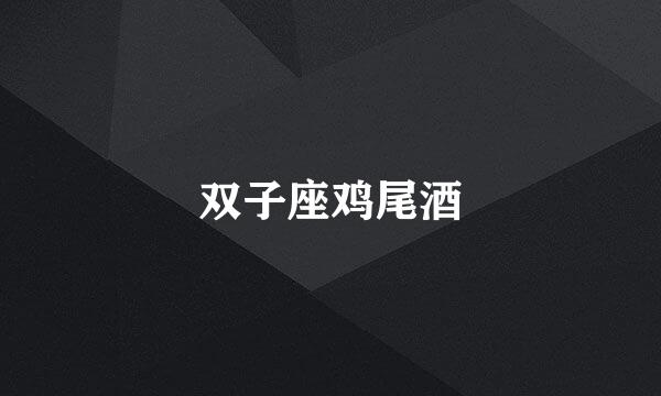 双子座鸡尾酒