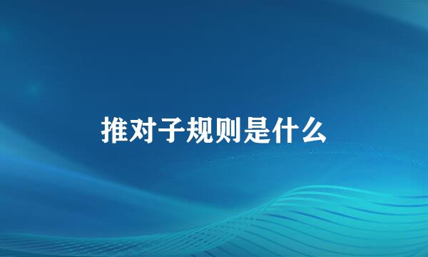推对子规则是什么