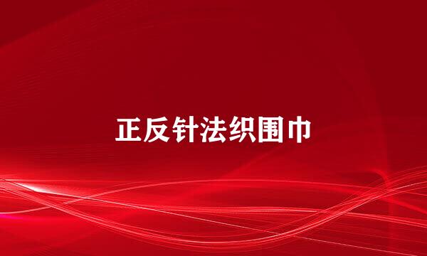 正反针法织围巾