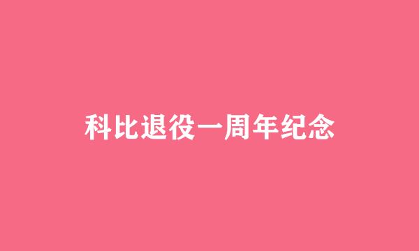 科比退役一周年纪念