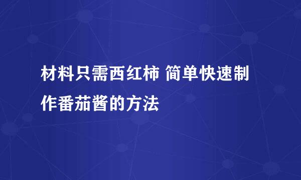材料只需西红柿 简单快速制作番茄酱的方法
