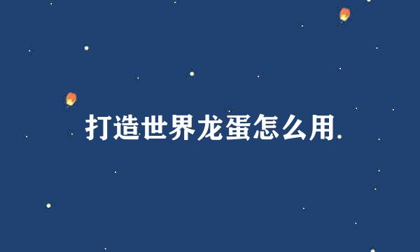 打造世界龙蛋怎么用