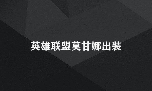 英雄联盟莫甘娜出装