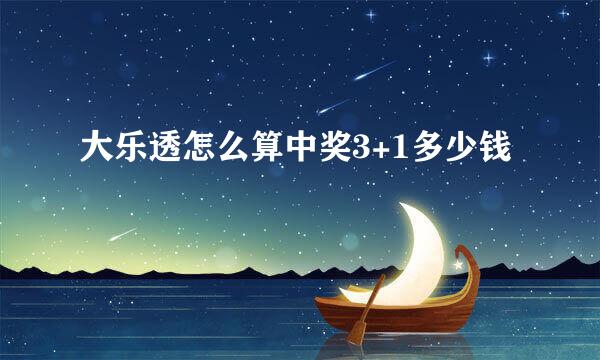 大乐透怎么算中奖3+1多少钱