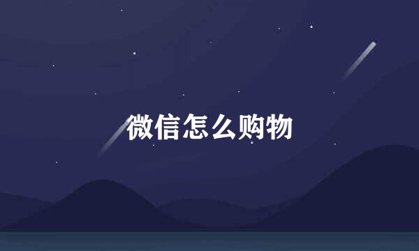 微信怎么购物