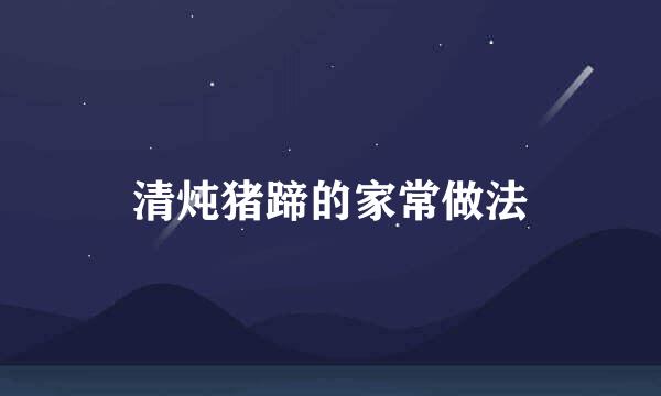 清炖猪蹄的家常做法