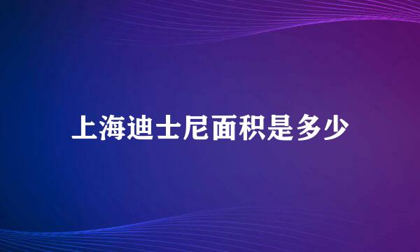 上海迪士尼面积是多少