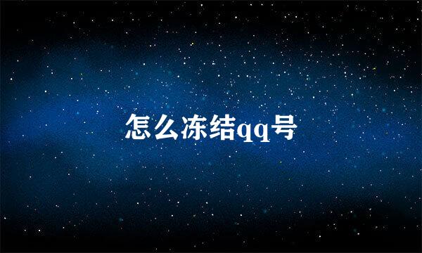 怎么冻结qq号