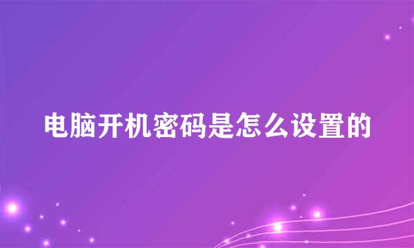 电脑开机密码是怎么设置的