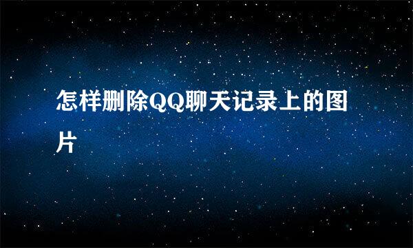怎样删除QQ聊天记录上的图片