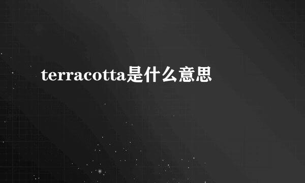 terracotta是什么意思