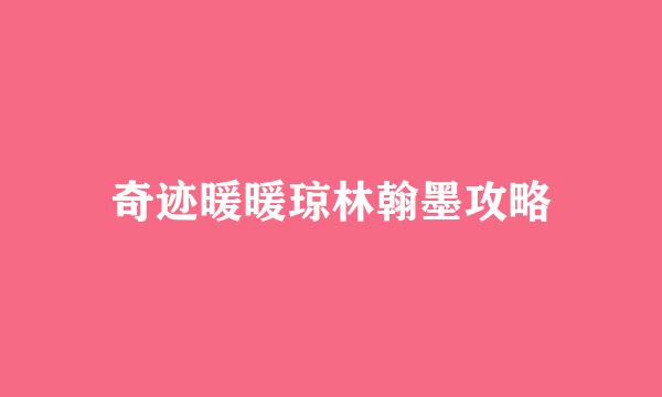奇迹暖暖琼林翰墨攻略